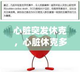 心脏突发休克,心脏休克多久会死亡