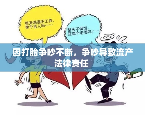 因打胎争吵不断,争吵导致流产法律责任