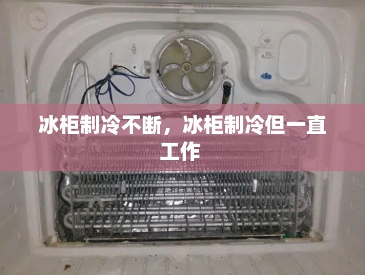 冰柜制冷不断,冰柜制冷但一直工作