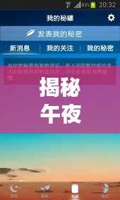 揭秘午夜A片背后的秘密,百度搜索结果深度解析