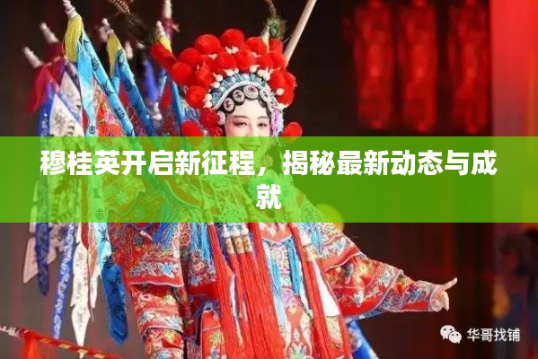 穆桂英开启新征程,揭秘最新动态与成就